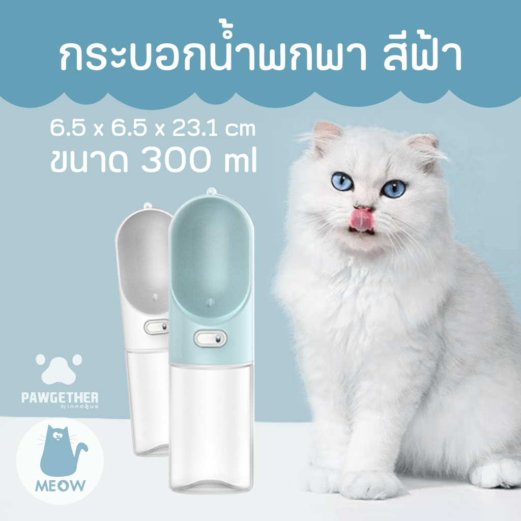 กระบอกน้ำพกพา ขวดน้ำพกพาสำหรับสัตว์เลี้ยง Pawgether (Pure Go 1) ขนาด 300ml.