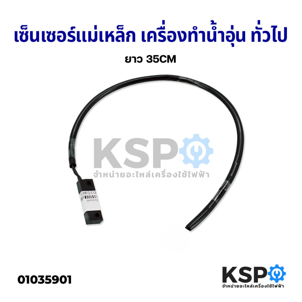 เซ็นเซอร์แม่เหล็ก รีดสวิตซ์ เครื่องทำน้ำอุ่น ทั่วไป ยาว 35CM Reed Switch อะไหล่เครื่องทำน้ำอุ่น