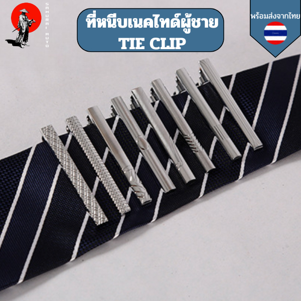 ที่หนีบเนคไทด์ผู้ชาย TIE CLIP สำหรับผู้ชาย คลิปหนีบเนคไทด์ TIEBAR แบบโลหะอย่างดี