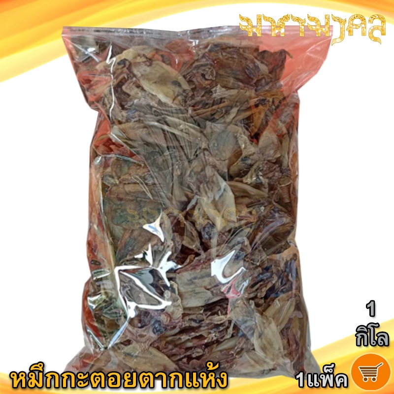 มหามงคล หมึกกะตอยแห้ง 1กิโล 1แพ็ค หมึกกะตอย หมึกกะตอยตากแห้ง หมึก ปลาหมึกแห้ง ปลาหมึกตากแห้ง