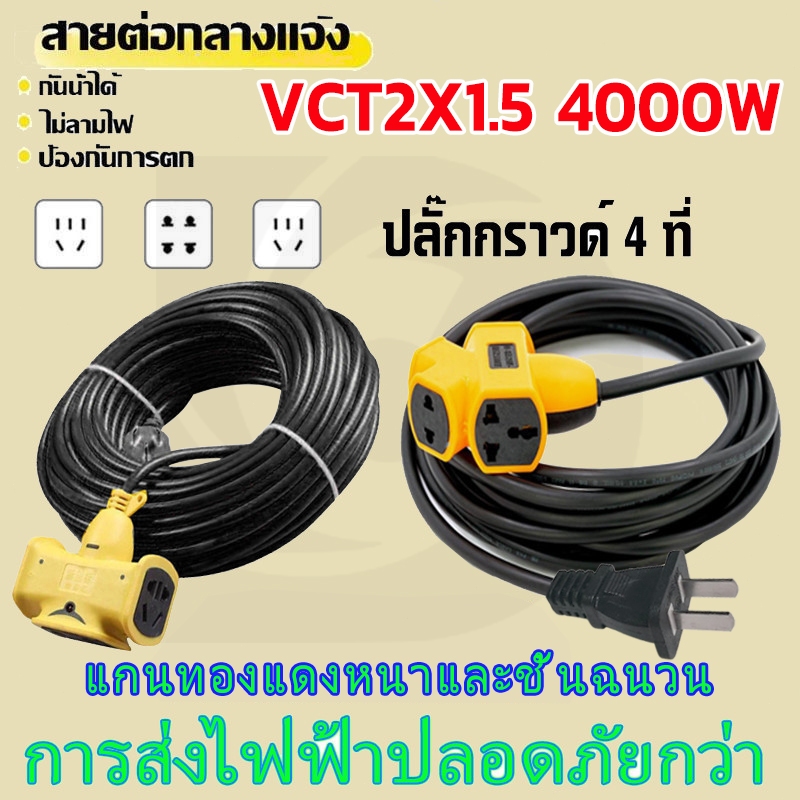 หุ้มยางต่อสายไฟ VCT 2*1.5 พร้อมใช้ ปลั๊กพ่วง สายไฟหุ้มฉนวน 2ชั้น สายไฟทองแดงใหม่ แบบบล็อกยางแท้ 10m/20m/30m ปลั๊กไฟ ปลั๊