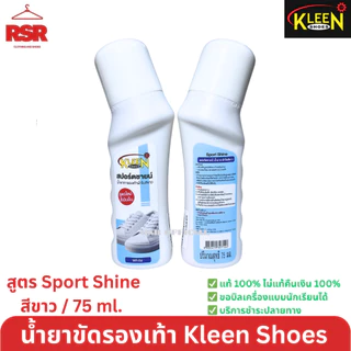 ถูกสุด น้ำยาทารองเท้าสีขาว คลีนชูส์ สปอร์ตชายน์ Sport Shine Kleen Shoes น้ำยาเคลือบเงาสีขาว ปิดรอยคราบบนรองเท้าผ้าใบขาว