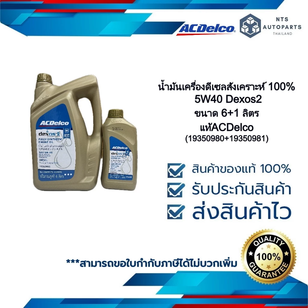 น้ำมันเครื่องดีเซลสังเคราะห์ 5W40 Dexos2 แท้ACDelco ขนาด 6+1 ลิตร (19350980+19350981)