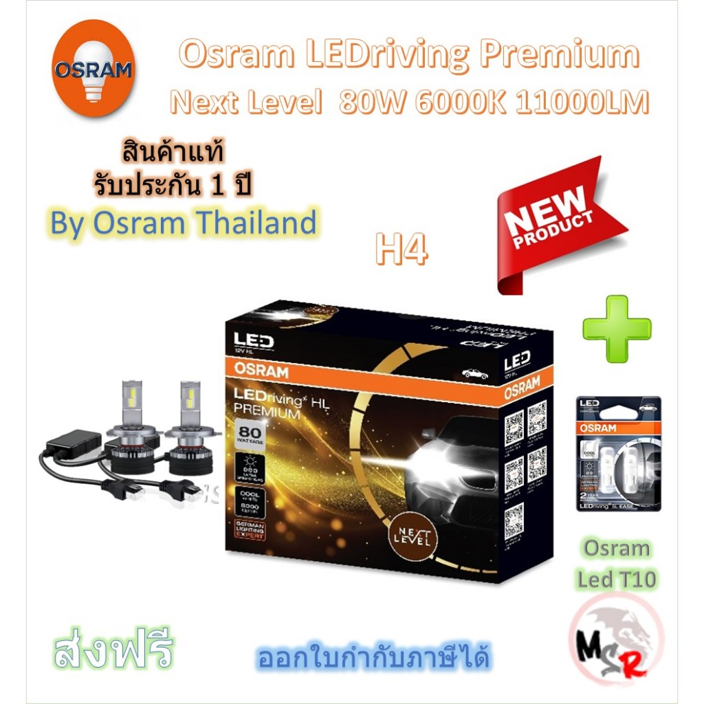 Osram Premium หลอดไฟหน้ารถยนต์ Next Level LED 80W 11000LM 6000K H4 + Osram LED T10 จัดส่งฟรี