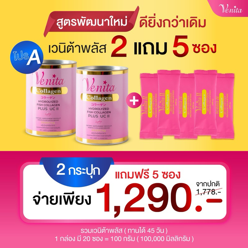 venita collagen บำรุงกระดูก ฟื้นฟูข้อต่อ อาหารเสริมผิว บำรุงเล็บและเส้นผม ขนาด 100 กรัม(2 กระปุก แถม 5ซอง )ส่งจากบริษัท