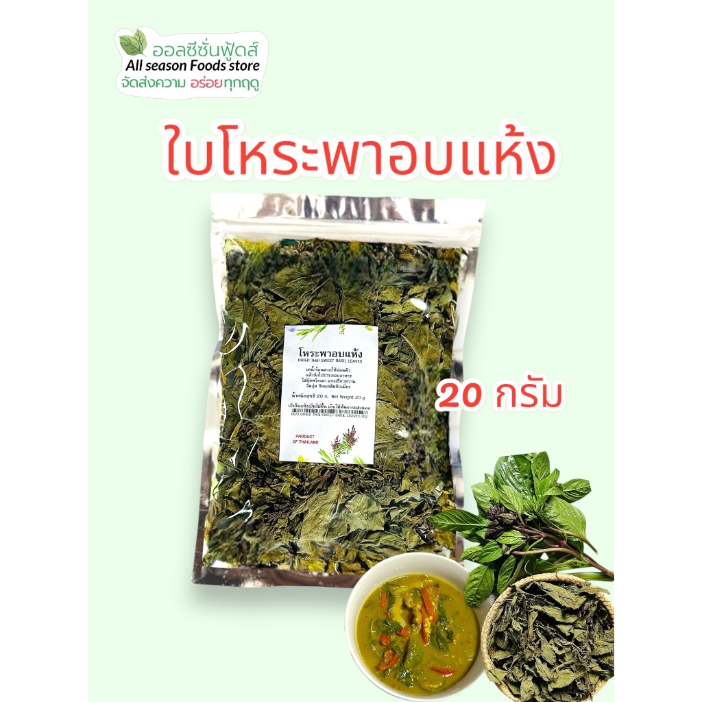 โหระพาอบแห้ง 20 กรัม - ออลซีซั่นฟู้ดส์ Allseasonfoods