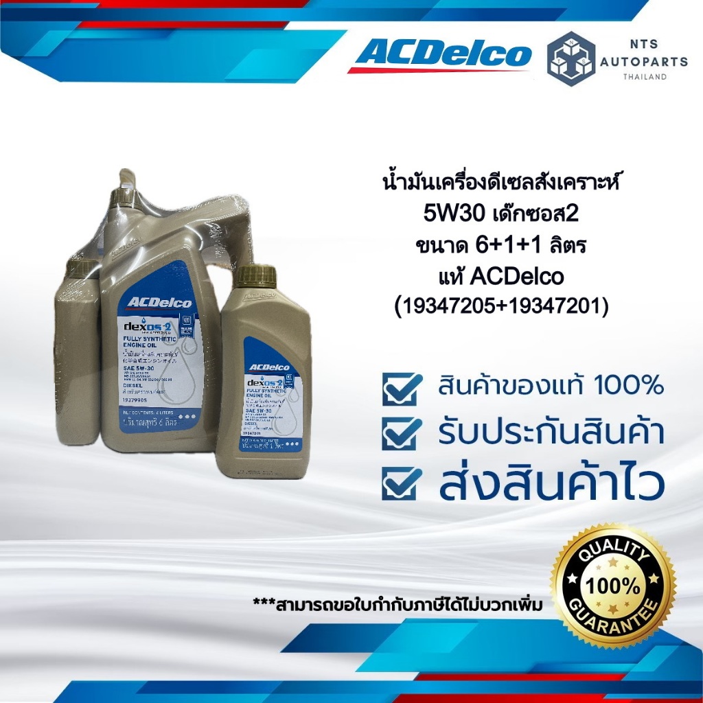 น้ำมันเครื่องดีเซลสังเคราะห์ 5W30 เด๊กซอส2 ขนาด 6+1+1 ลิตร_19347205+19347201_ACDelco