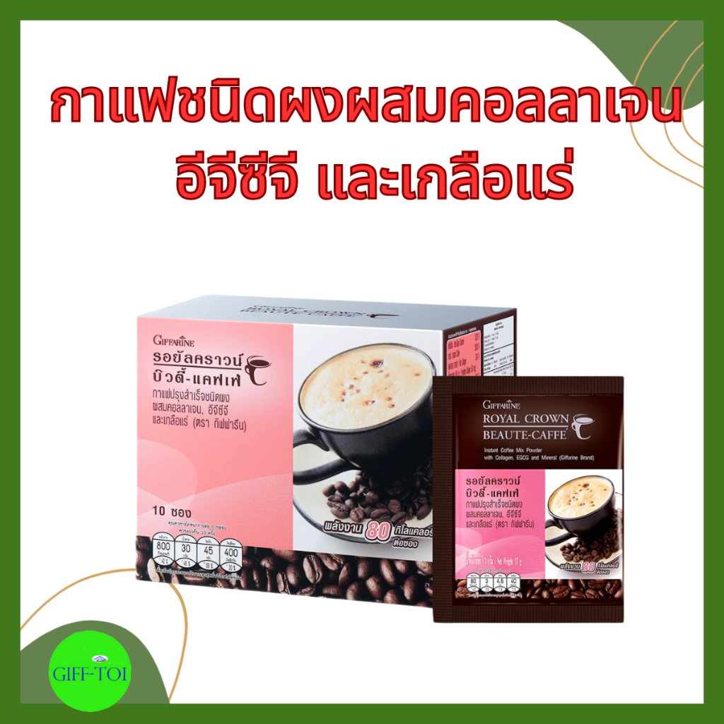 กาแฟ ลดน้ำหนัก ผสมคอลลาเจน อีจีซีจี และเกลือแร่ กิฟฟารีน รอยัลคราวน์ บิวตี้-แคฟเฟ่ ROYAL CROWN BEAUTY CAFE GIFFARINE