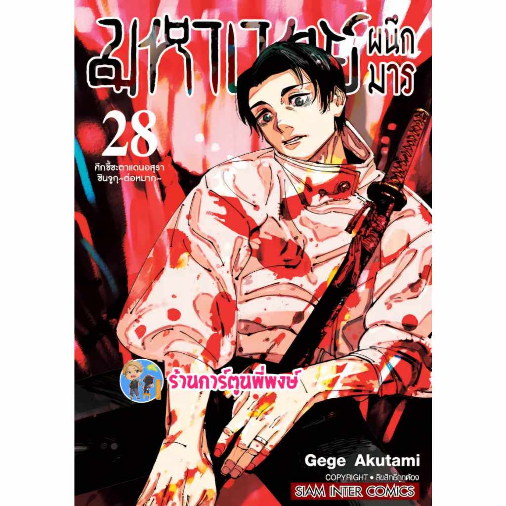 มหาเวทย์ผนึกมาร เล่ม 28 (90.) smm (ส่ง ธ.ค.67)หนังสือ มังงะ มหาเวทย์ ผนึกมาร มาร จจส พี่พง ร้านการ์ตูนพี่พงษ์