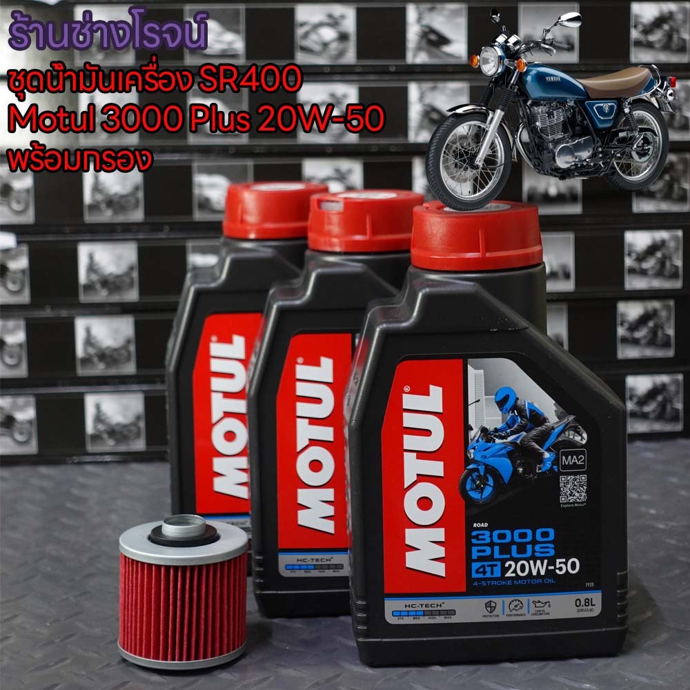 ชุดน้ำมันเครื่อง SR400 พร้อมกรองน้ำมันเครื่อง Motul 3000 Plus