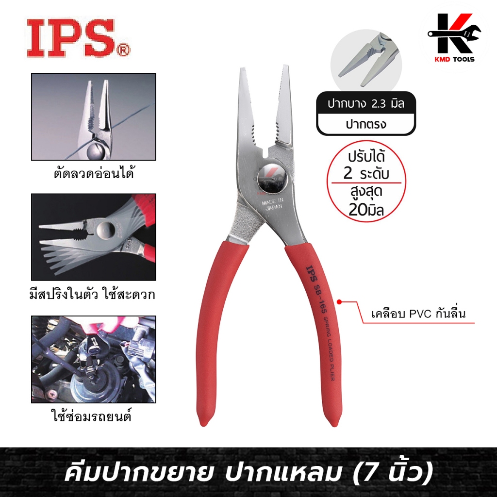 IPS คีมปากขยาย ปากแหลม (ขนาด 7 นิ้ว) ปากกว้าง 20 mm. คีมปากขยาย7นิ้ว คีมปากขยาย Made in JAPAN ของแท้ 100% คีม