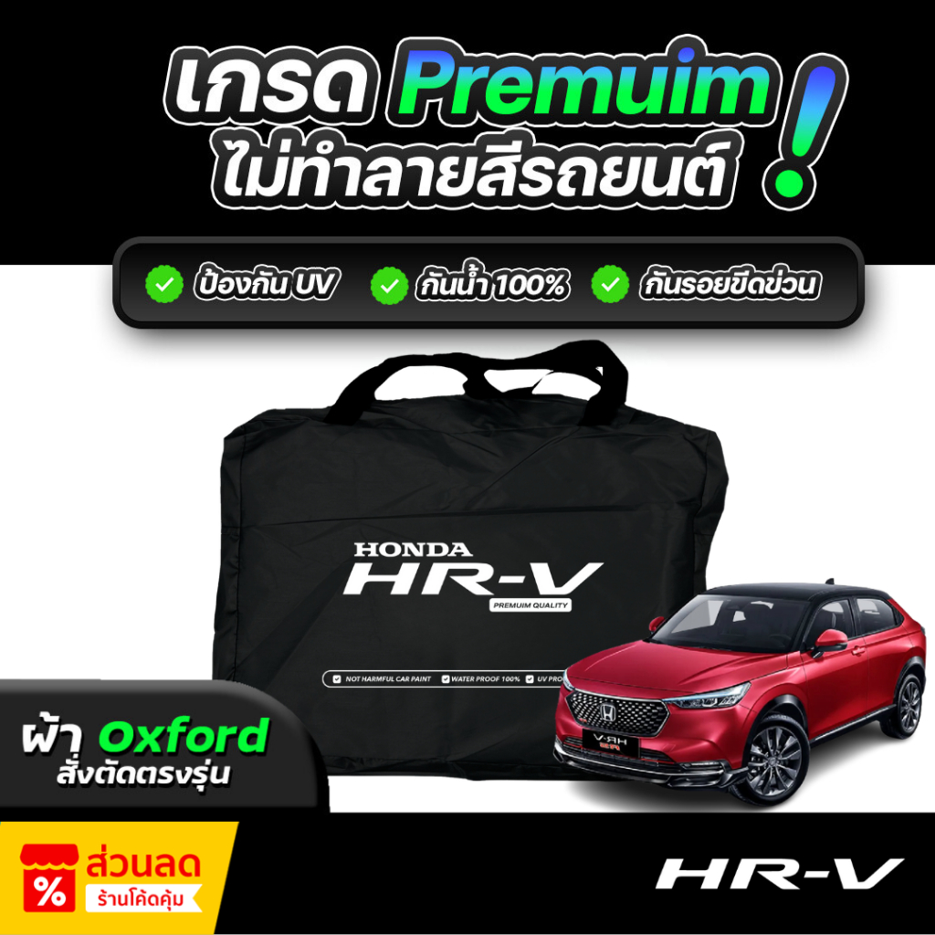 ผ้าคลุมรถยนต์ Honda HR-V Ehev ปี 2024-2026 ผ้า OXFORD (เกรดพรีเมี่ยม) งานโชว์รูม ป้องกันน้ำและรังสี UV 100%