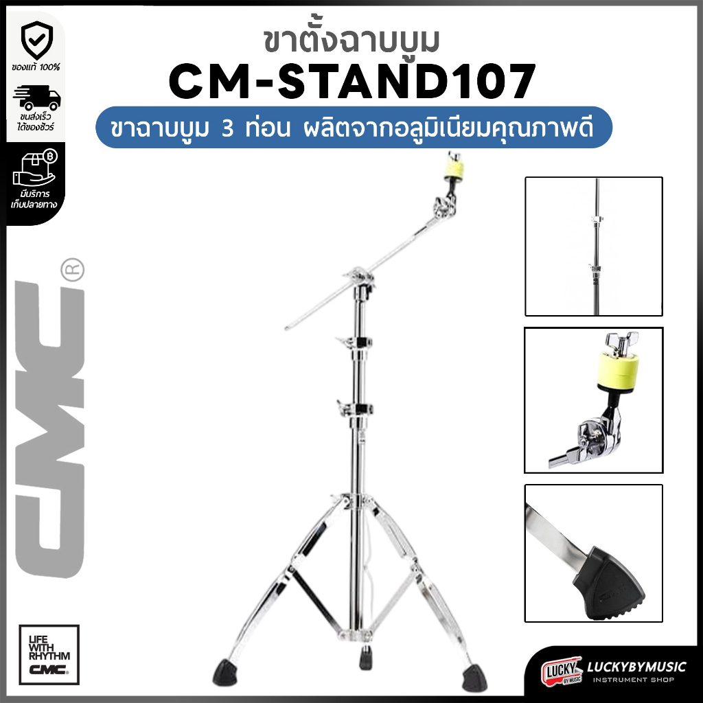[โค้ดลด500-📸] CMC ขาตั้งฉาบ  CMC CM107 ขาตั้งฉาบ ท่อนใหญ่ โครเมียม วัสดุแข็งแรง ขาฉาบบูม ทนทาน ฟรี ฟองน้ำรองฉาบ1คู่
