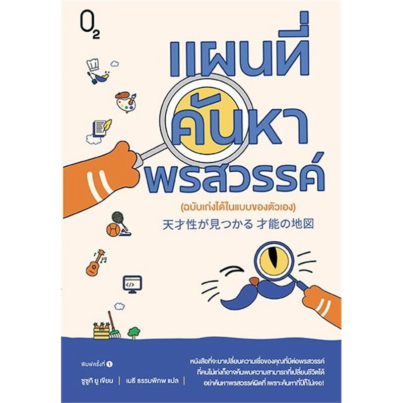 แผนที่ค้นหาพรสวรรค์ (ฉบับเก่งได้ในแบบของตัวเอง)