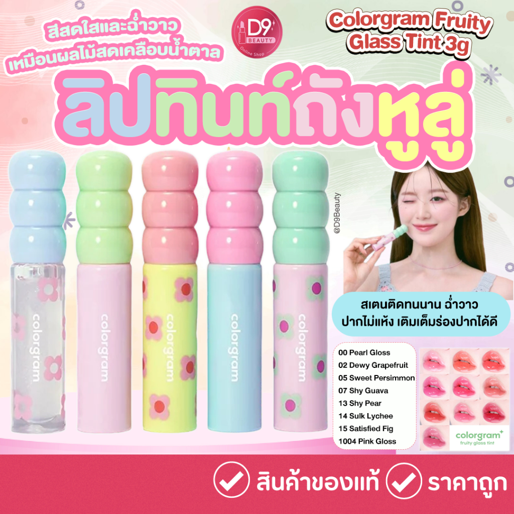 Colorgram Fruity Glass Tint 3g ลิปน้องถังหูลู่