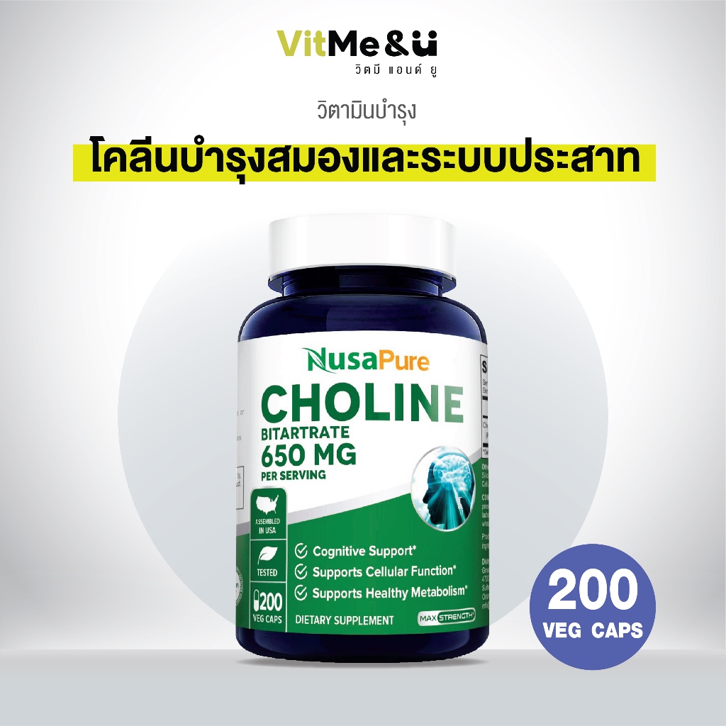 [ของแท้ 100% + พร้อมส่ง] โคลีนบำรุงสมองของทารก NusaPure Choline 650/1000 mg, 200เม็ด