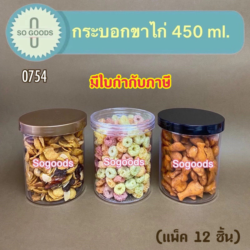 (แพ็ค 12 ใบ) พลาสติกเกรด A กระบอกขาไก่ กระปุกพลาสติก 450 ml. แถมฟรีกันชื้น!! No. 0754