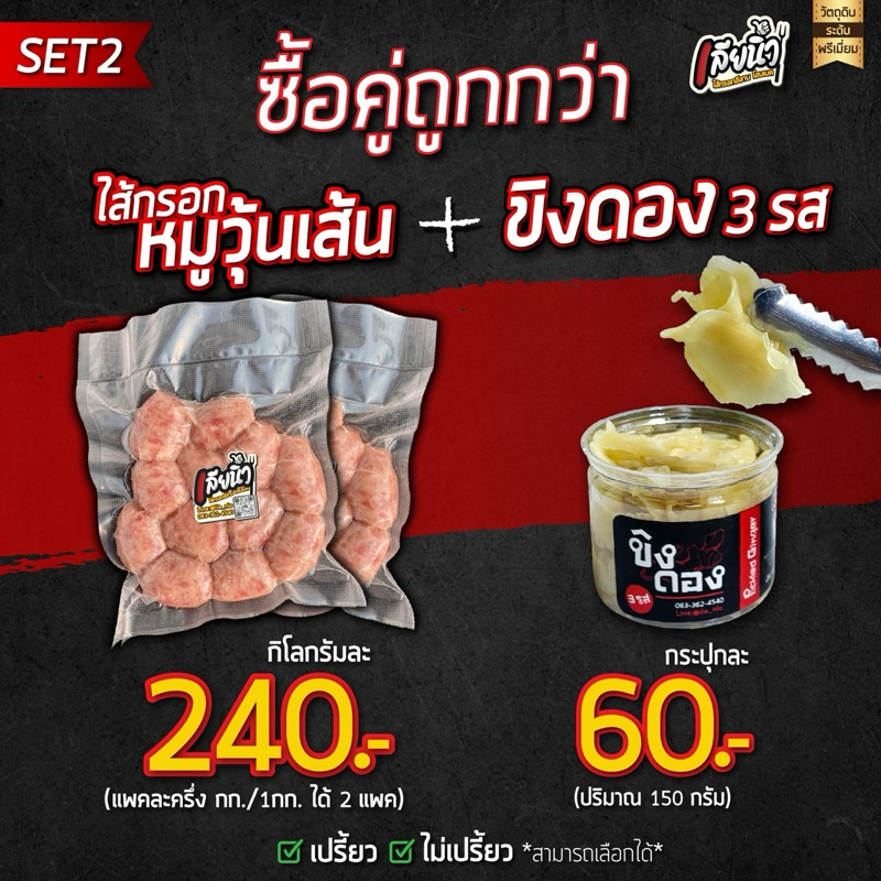 อร่อยx2 ไส้กรอกหมูวุ้นเส้น 1 กิโล+ ขิงดอง 1 กระปุก