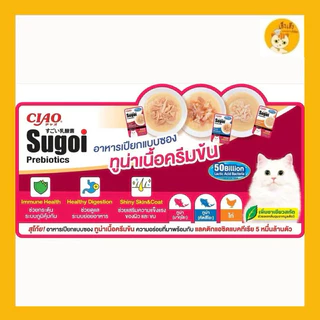 (16 ซอง 1 กล่อง)Ciao Sugoi prebiotics เชาว์ ซุโก้ย พรีไบโอติก อาหารเปียกแบบซองในซุป ดาชิ/ครีมข้น บรรจุ 40 กรัม x16 ซอง