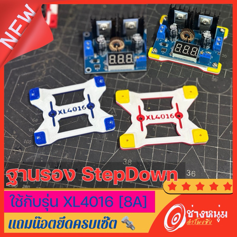 ฐานยึดStepDown8A ฐานยึดสเต็ปดาว รุ่นXL4016และXM-M410 ตัวใหญ่8A งานปริ้น3D(N40)
