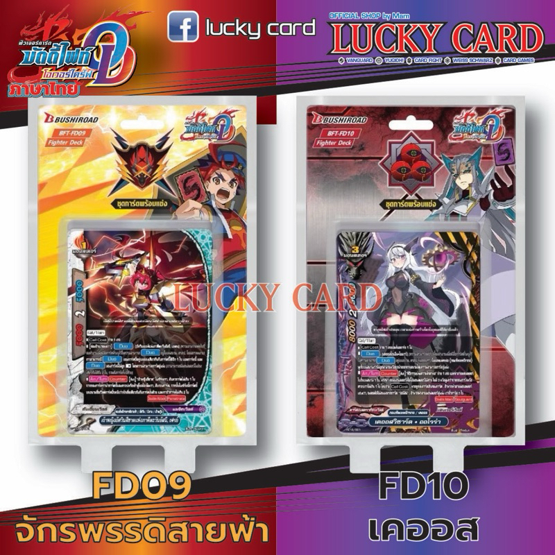 BFT-FD09 จักรพรรดิสายฟ้า BFT-FD10 เคออส Buddyfight Fighter Deck บัดดี้ไฟท์ ชุดการ์ดพร้อมแข่ง พร้อมส่