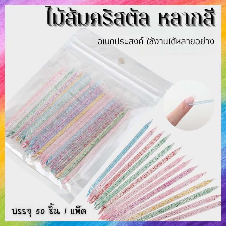 ไม้ส้มคริสตัล กลิตเตอร์หลากสี ใช้เกลี่ยเจล จิว เพชร ดุนหนัง ฯลฯ แพ็ค 50 ชิ้น อย่างดี