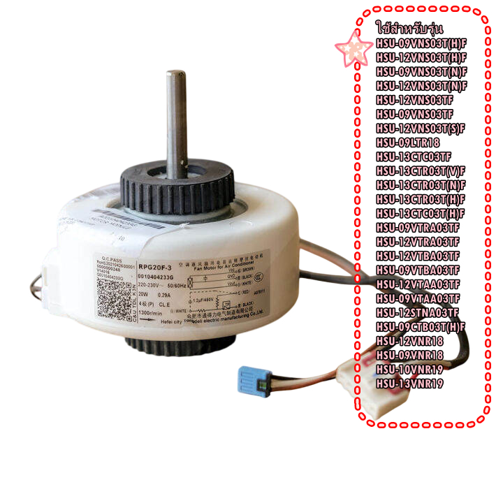อะไหล่ของแท้/มอเตอร์ ไฮเออร์ มอเตอร์คอยล์เย็น/A0010404233G/FAN MOTOR/หลายรุ่น – โปรปัง