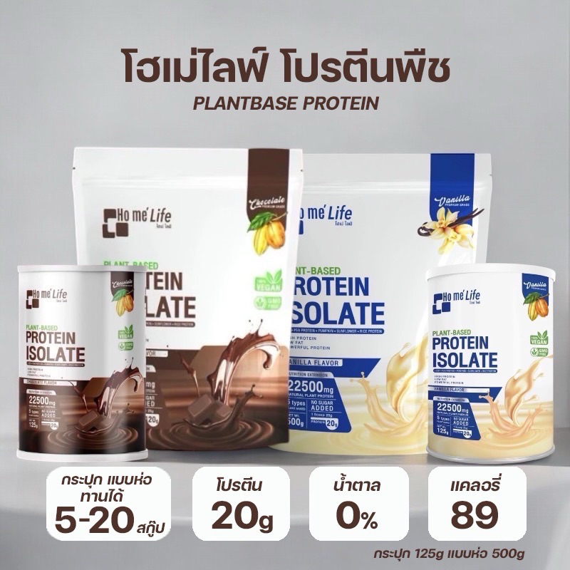 โฮเม่ Home' life Plant Based Protein Isolate โฮเม่ไลฟ์ แพลนต์เบส โปรตีนพืช โฮเม่ไลฟ์ โปรตีนโฮเม่