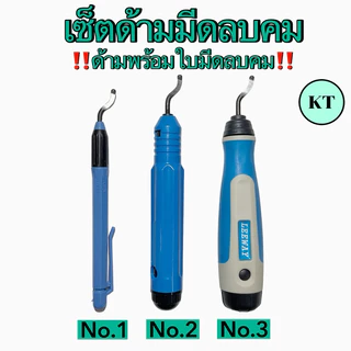 เซ็ตด้ามมีดลบคม ด้ามพร้อมใบมีดลบคม ด้ามลบคม