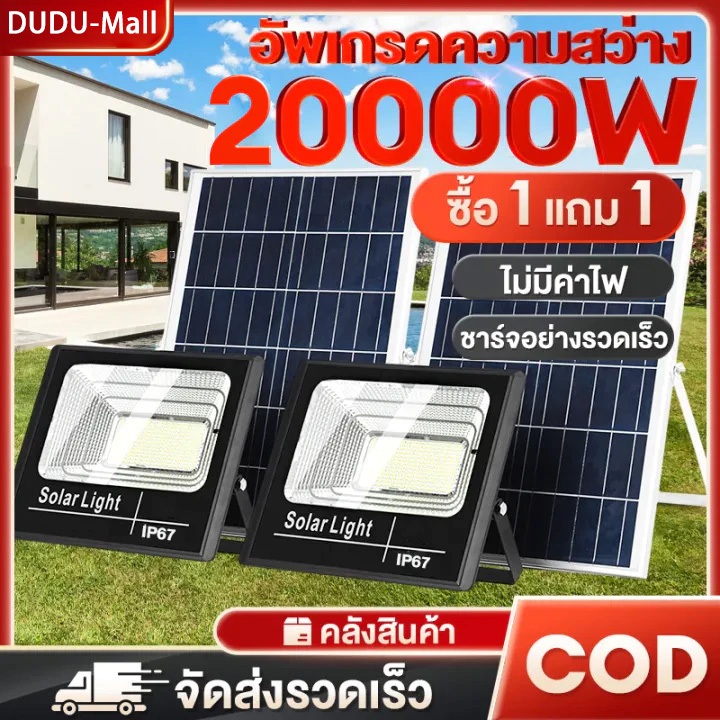 ซื้อ1แถม1 ไฟโซล่าเซลล์ 25000W ไฟสปอตไลท์ solar light LED แสงขาว ไฟสปอร์ตไลท์ กันน้ำและกันฟ้าผ่า โคมไฟโซล่าเซลล์