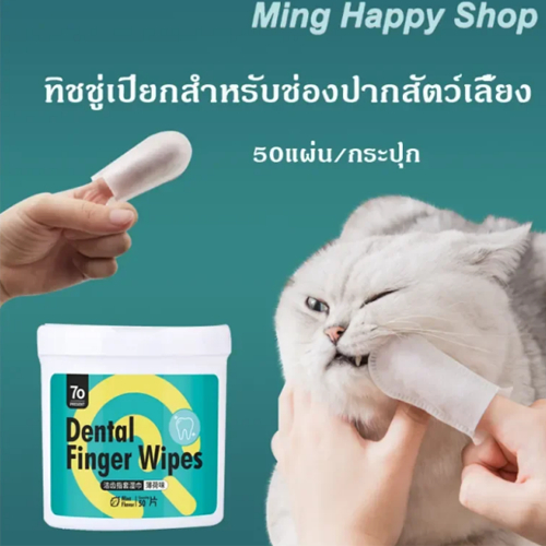 ผ้าเช็ดทำความสะอาดฟันสัตว์เลี้ยง ยาสีฟันสุนัข ใช้ง่ายกว่าการแปรงฟัน ปลอดภัย ดับกลิ่นปากสัตว์เลี้ยง