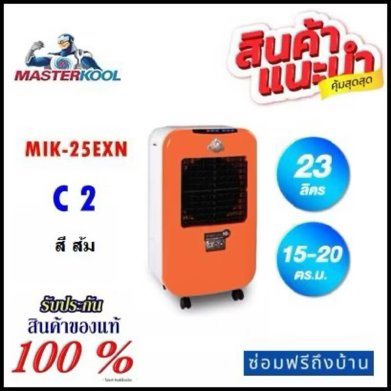 พัดลมไอเย็น มาสเตอร์คูล MIK-25EXN สีส้ม