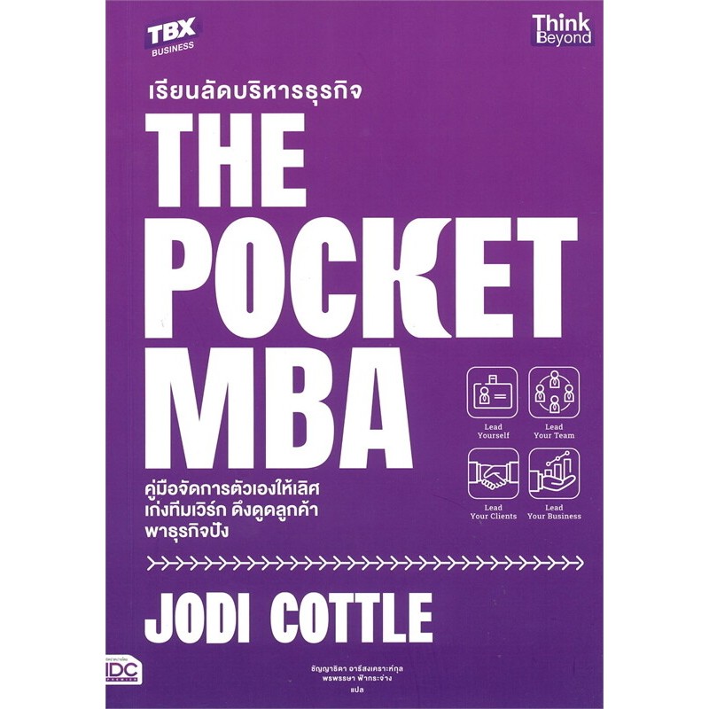 c111 เรียนลัดบริหารธุรกิจ THE POCKET MBA :คู่มือจัดการตัวเองให้เลิศ เก่งทีมเวิร์ก ดึงดูดลูกค้าพาธุรก