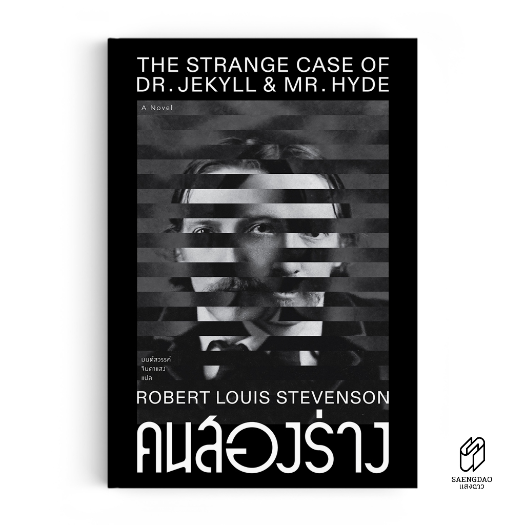 Saengdao(แสงดาว) หนังสือ คนสองร่าง The Strange Case of Dr. Jekyll and Mr. Hyde