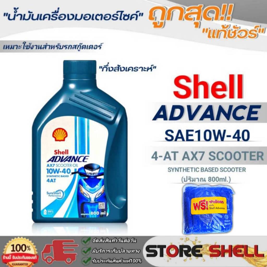 ถูกสุด!น้ำมันเครื่องรถสกู๊ตเตอร์ Shell ADVANCE 4-AT AX7 SCOOTER 10W-40 กึ่งสังเคราะห์ ขนาด0.8L.+ผ้า