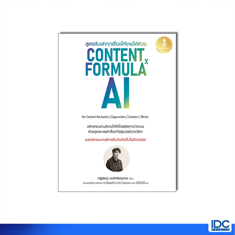 Infopress(อินโฟเพรส)หนังสือ สูตรลับเล่าทุกเรื่องให้ขายได้ด้วย Content Formula x AI 9786164875968