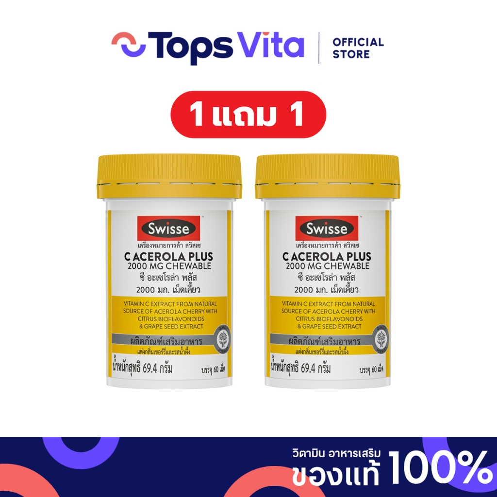 [ซื้อ 1 แถม 1] SWISSE สวิสเซ ซีอะเซโรล่าพลัส 2000มก. เม็ดเคี้ยว 60 เม็ด