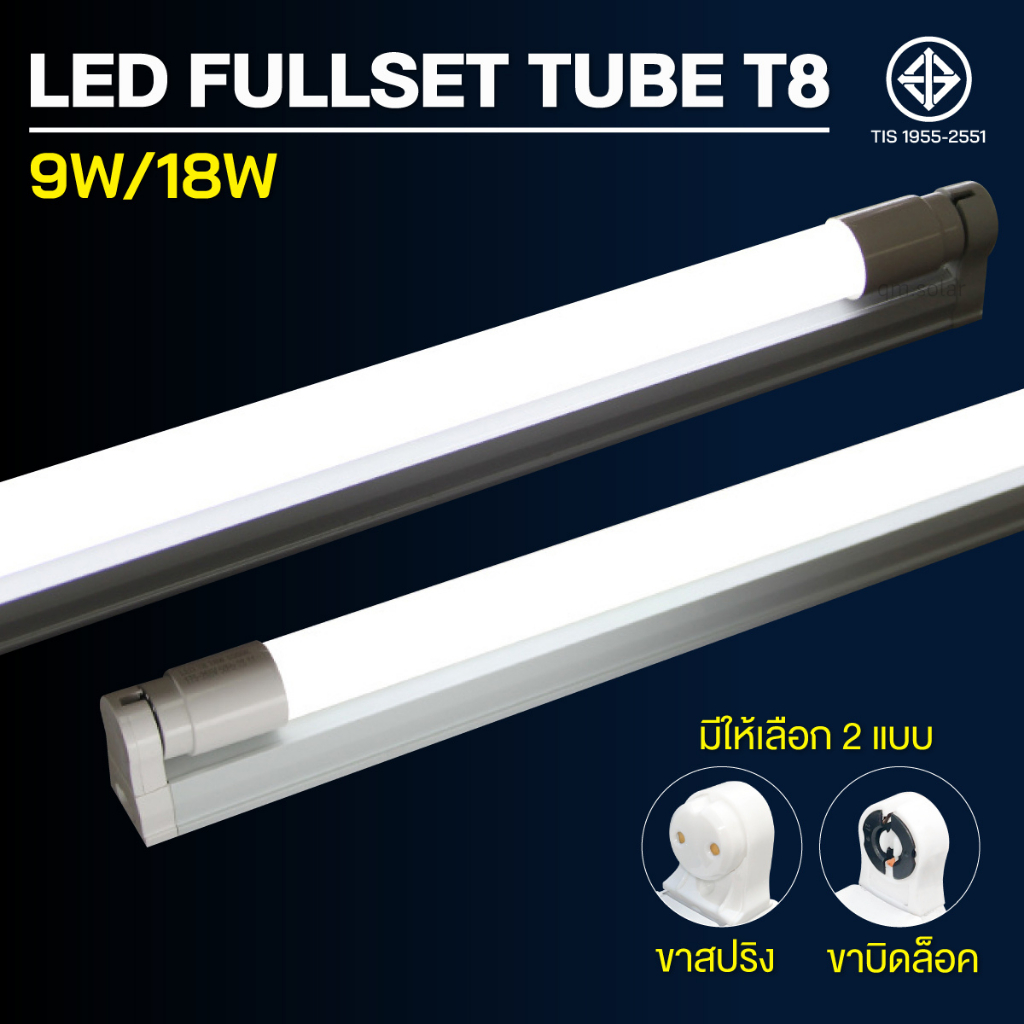 ชุดหลอดไฟ LED พร้อมราง T8 9W 18W ขาบิดล็อค แสงขาว 6500K หลอดนีออน LED ฟลูเซ็ต พร้อมติดตั้ง ประหยัดไฟ มอก.