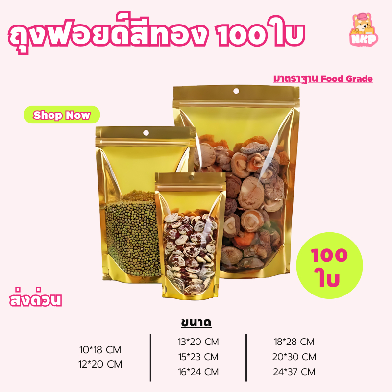 💕COD💕ถุงฟอยด์สีทอง มีซิปปิดล็อก ปิดแน่น ตั้งได้ ด้านหน้าใสหลังทอง ถุงใส่ขนม (100 ใบ) Foil bag golden