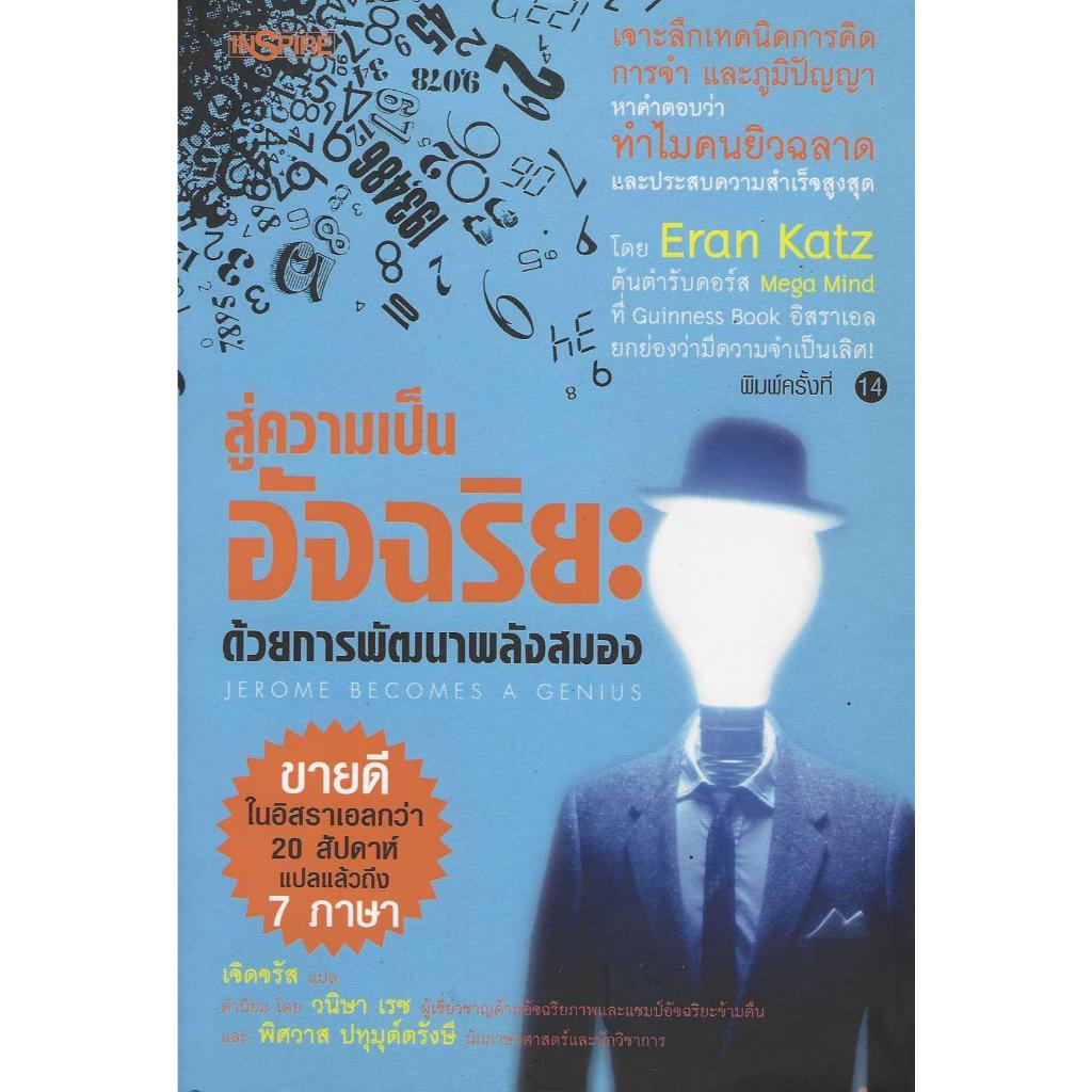 สู่ความเป็นอัจฉริยะ ด้วยการพัฒนาพลังสมอง