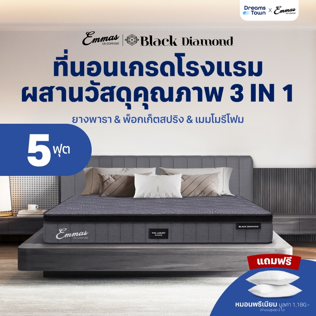 Emmas ที่นอนยางทำจากยางพารา พ็อกเก็ตสปริง เมมโมรี่โฟม ได้ความรู้สึก 3 ฟิล นุ่ม เด้ง ไม่ยวบ รุ่น Black Diamond ขนาด 5 ฟุต