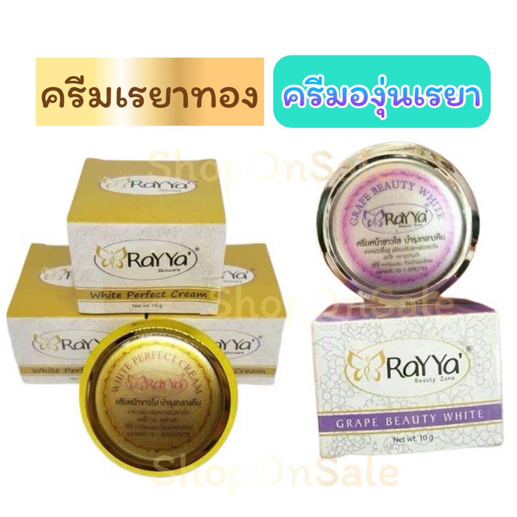 ครีมเรยา ทอง -องุ่นเรยา*ไวท์เทนนิ่งไนท์ครีม RaYYa white perfect cream รับประกันของแท้100%