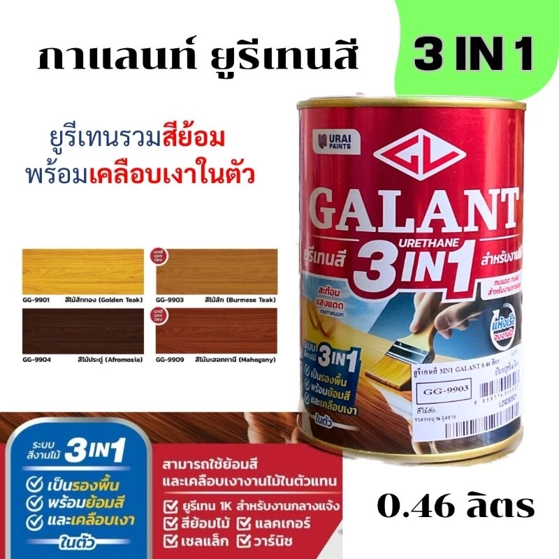ยูรีเทนสี 3 In 1 ทาไม้ ใช้ได้ทั้งภายนอกและภายใน ยี่ห้อกาแลนท์ ขนาด 0.46 ลิตร