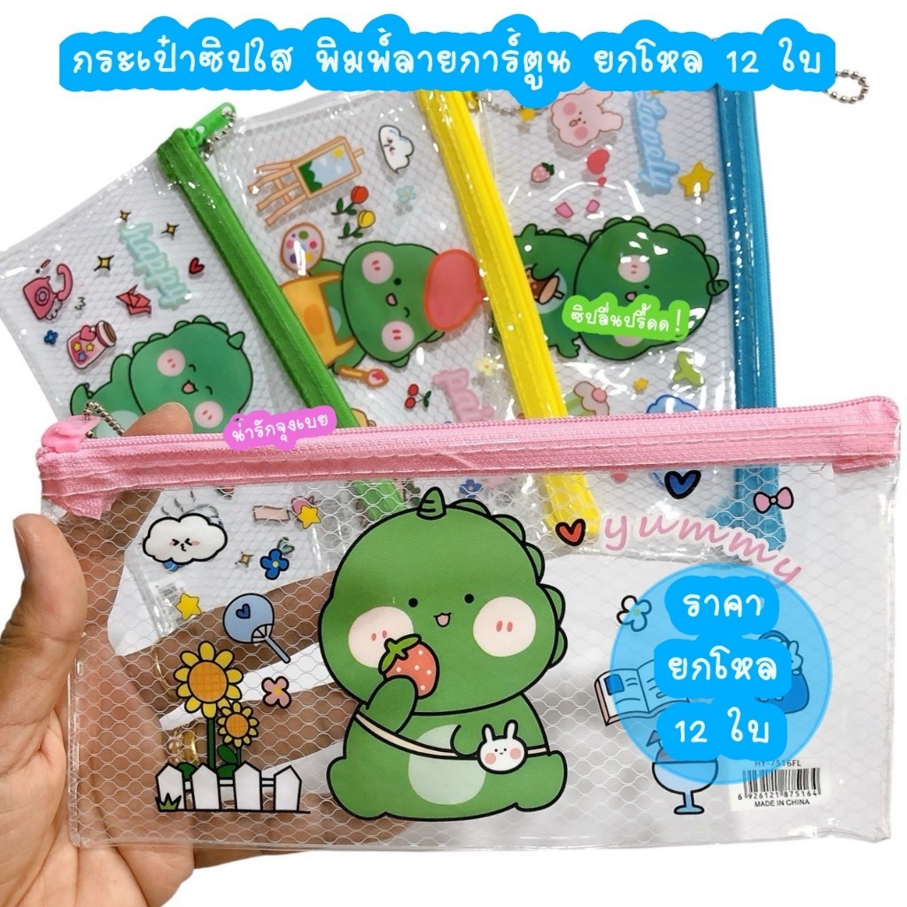 7513 กระเป๋าซิปใส การ์ตูน ยกโหล 12 ชิ้น