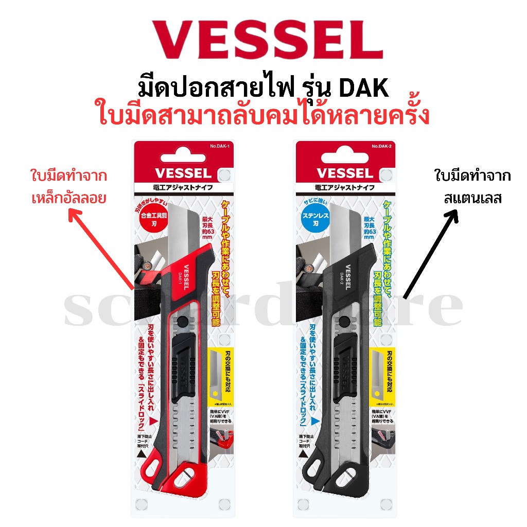 มีดปอกสายไฟ มีดตัดสายไฟ มีดคัตเตอร์อย่างดี ใบมีดลับคมได้หลายครั้ง DAK-1, DAK-2 VESSEL