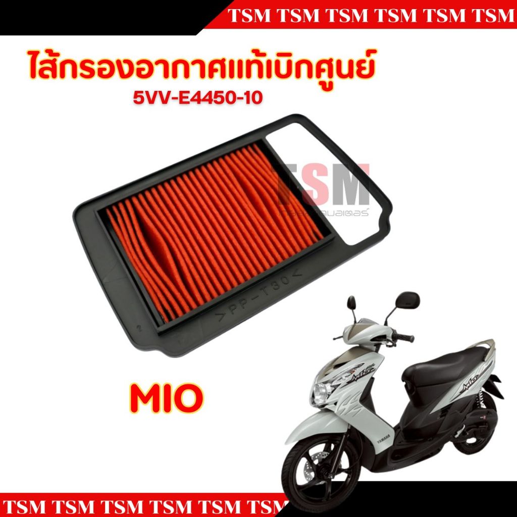 ไส้กรองแท้เบิกศูนย์ YAMAHA MIO รหัส 5VV-E4450-10 ทดแทนของเดิมได้ทันที มีใบกำกับภาษี ส่งเร็วทั่วไทย