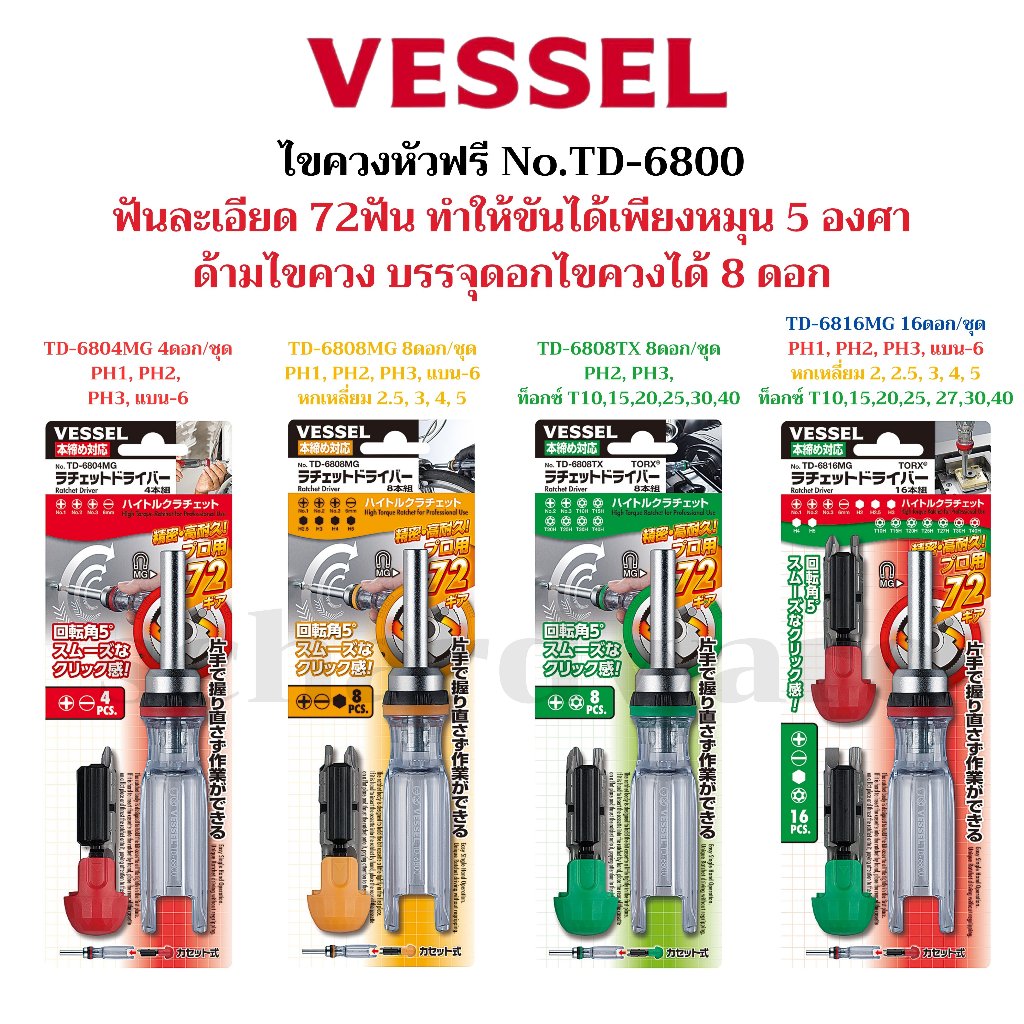 VESSEL ไขควงก๊อกแก๊ก ไขควงหัวฟรี ไขควงฟรี ไขควงเปลี่ยนดอกได้ No.TD-6800