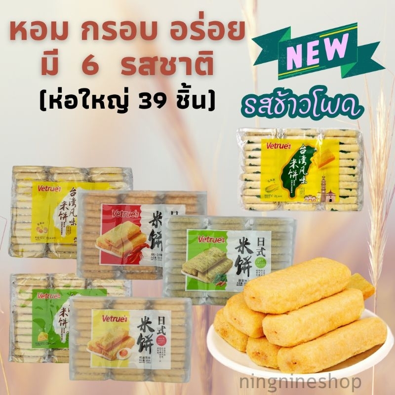 เค้กข้าวไต้หวัน เวเฟอร์ไต้หวัน vetrue (ห่อใหญ่)