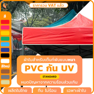 ผ้าใบเต็นท์พับPVC UV แท้ 🎪 เฉพาะผ้า เต็นท์ขายของ เต็นท์จอดรถ Covertech