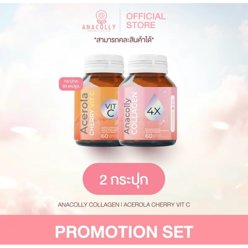 (ส่งฟรี) ANACOLLY + Cherry C ( เซตลดสิว ผิวขาวใส ) set ขายดี